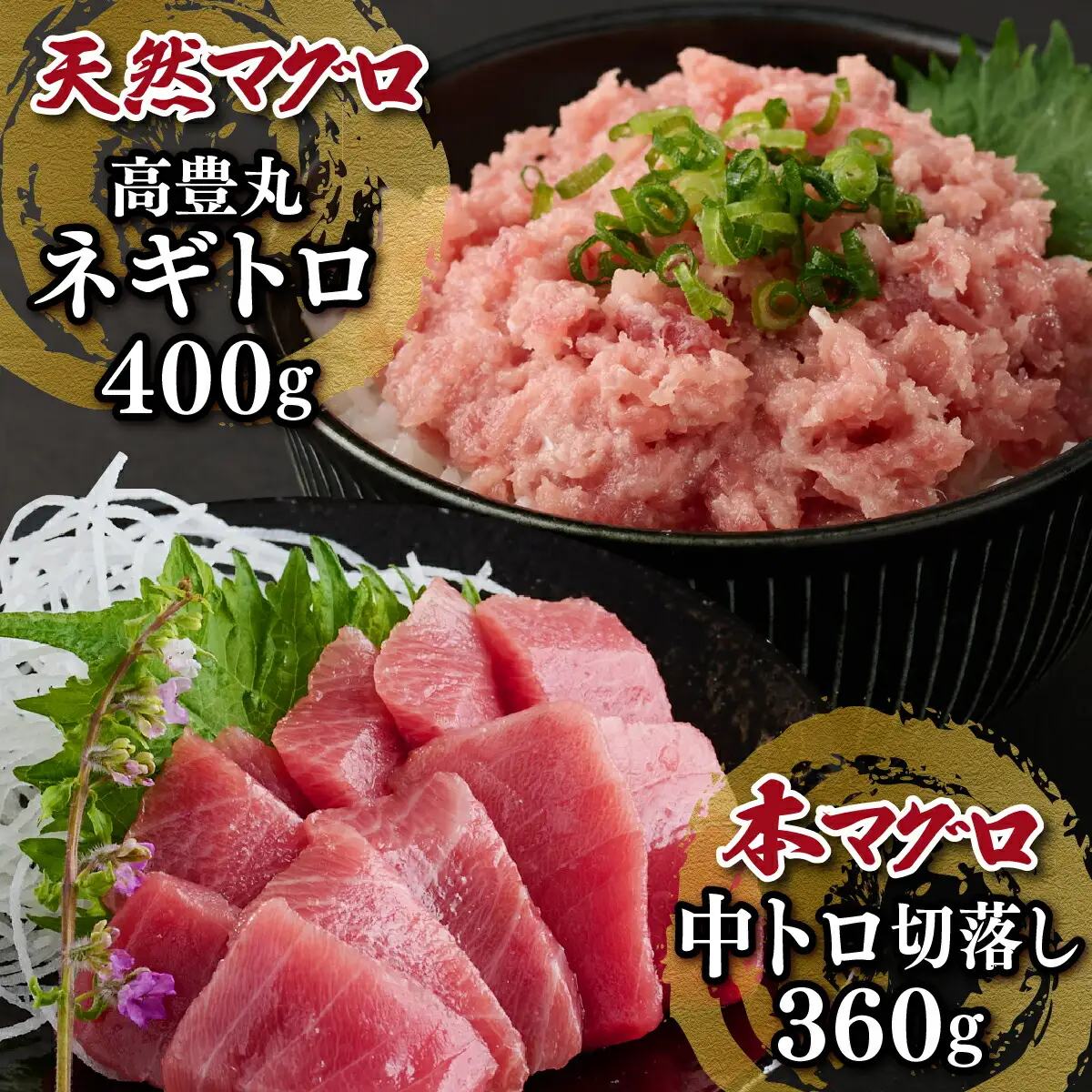 天然 本マグロ 中トロ 刺身 と 天然マグロ ネギトロ セット まぐろ 刺身 海鮮 冷凍 魚 海産物 魚介類 父の日 高知県 まぐろたたき 鮪