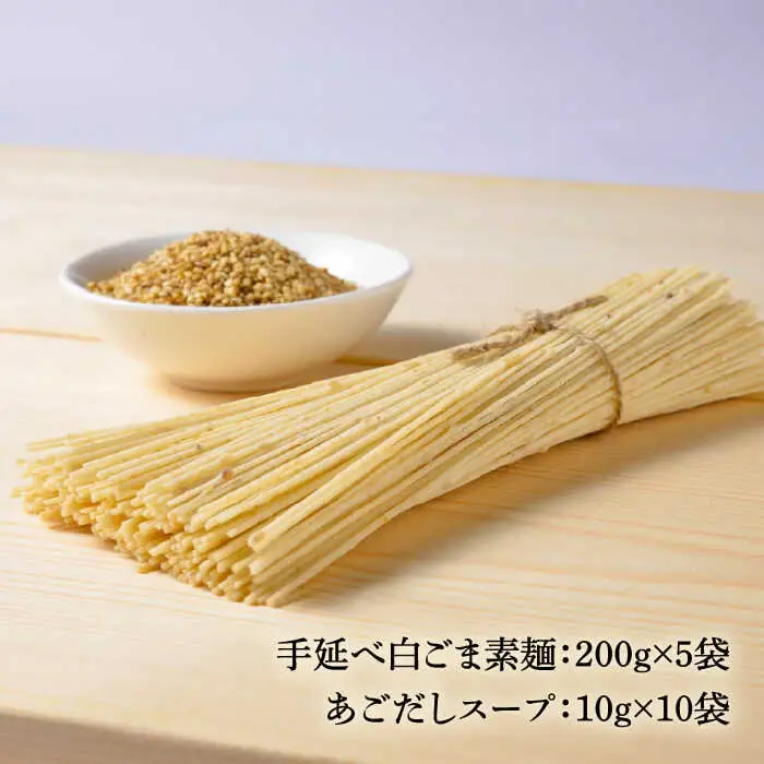 手延べ白ごま素麺セット あごだしスープ付き 1.1kg / そうめん 素麺 麺 乾麺 ごま ゴマ 胡麻 白ごま 白ゴマ / 南島原市 / のうち製麺 [SAF044]