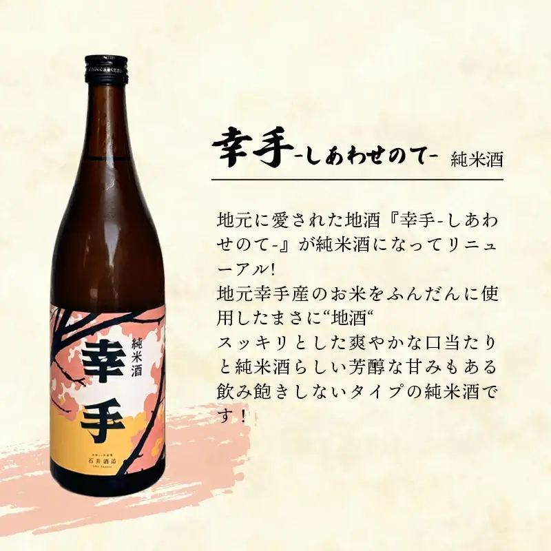 【数量限定】石井酒造　ハッピーハンドセット【純米酒】-２本 セット 720ml 飲みやすい おすすめ 石井酒造 幸手 にごり ピンク 桃色 地酒 純米 日本酒 埼玉県 幸手市 オススメ 権現堂 桜