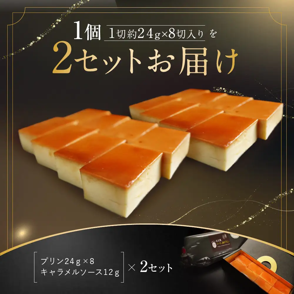 名古屋コーチン 卵プリン プレーン 16切 ／約24g×8切×2セット プリン
