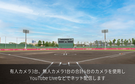 野球＆ソフトボール　マルチ４カム＋リプレイ　中継プラン