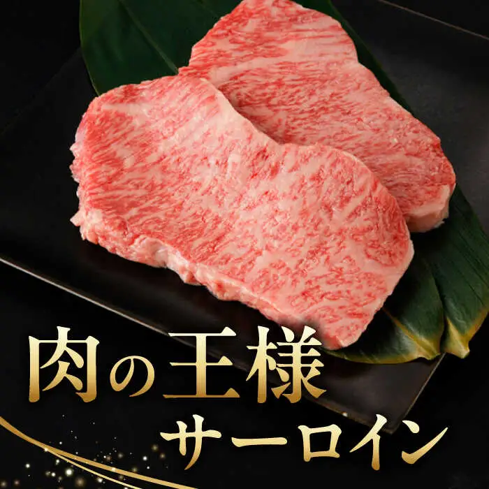 佐賀牛 サーロインステーキ 1枚 /ナチュラルフーズ [UBH097] ステーキ
