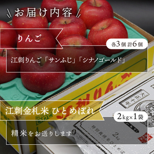 【精米】 お試し用 江刺りんご サンふじ シナノゴールド 3個 江刺金札米 ひとめぼれ 2kg セット [AQ076]