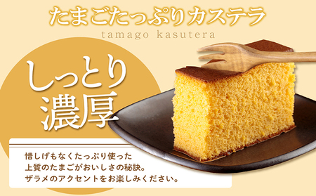 ココテラスのたまごたっぷりカステラ （一斤） 和菓子 カステラ かすてら 焼き菓子 ザラメ 子どものおやつ おやつ ティータイム ギフト 手土産 贈り物 こだわりスイーツ デザート 高級 しっとり おもてなし お取り寄せ ご当地 愛知県 常滑市