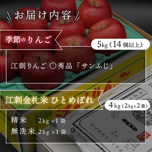 【12月発送】江刺りんご 「サンふじ」 5kg 江刺金札米 ひとめぼれ 4kg セット [AQ065]
