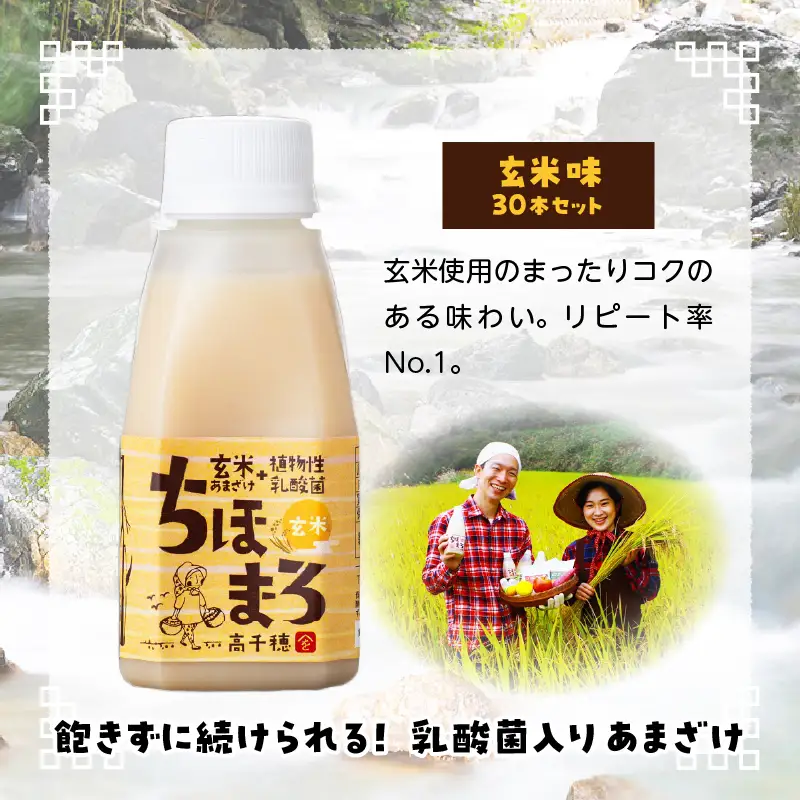 乳酸菌入りあまざけ ちほまろ 150g　30本セット【玄米のみ】 セット 飲み比べ 味比べ 詰め合わせ 無添加 砂糖不使用 日課 ノンアルコール 飲み物 ドリンク 飲料 お歳暮 贈り物 ギフト プレゼント 宮崎県 高千穂町 _Tk015-031-f30