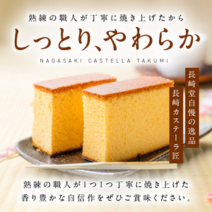 長崎堂自慢の逸品【長崎カステーラ　匠】（1本入） 長崎堂 カステラ カステーラ スイーツ おかし お菓子 手土産 ギフト 小分け 小袋 無添加 無着色 添加物不使用 カット済み カット常温 [008N02]