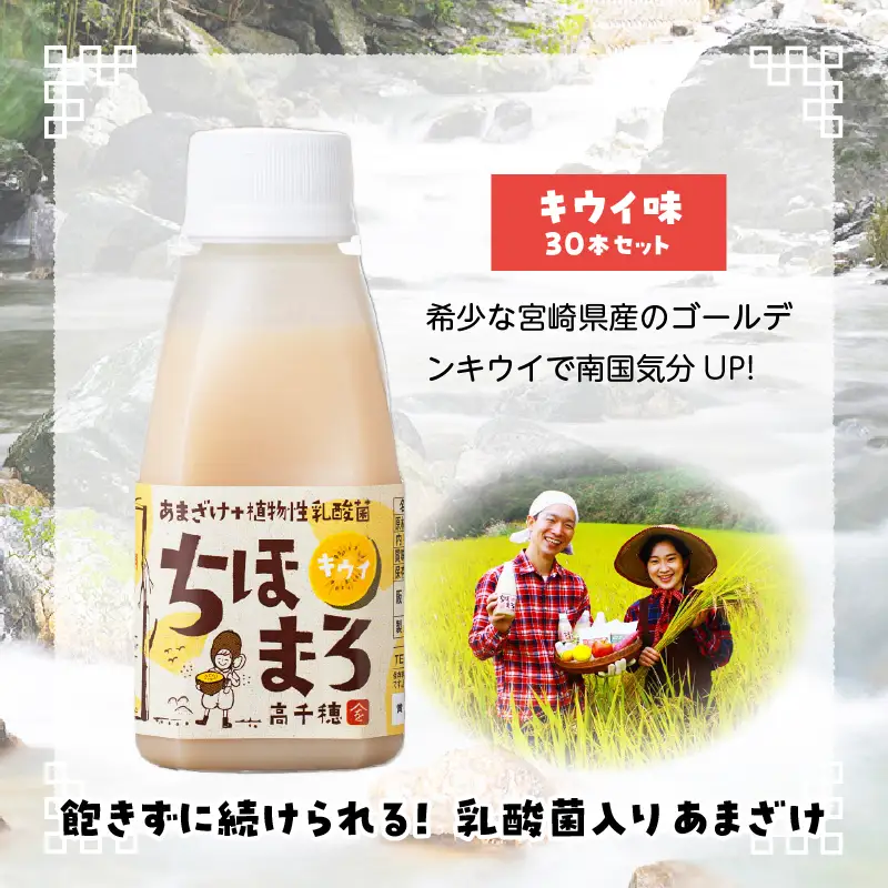 乳酸菌入りあまざけ ちほまろ 150g　30本セット【キウイのみ】 セット 飲み比べ 味比べ 詰め合わせ 無添加 砂糖不使用 日課 ノンアルコール 飲み物 ドリンク 飲料 お歳暮 贈り物 ギフト プレゼント 宮崎県 高千穂町 _Tk015-031-h30
