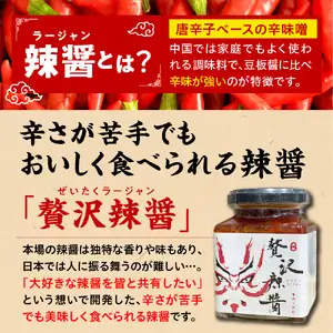贅沢辣醤（辛口）2個セット