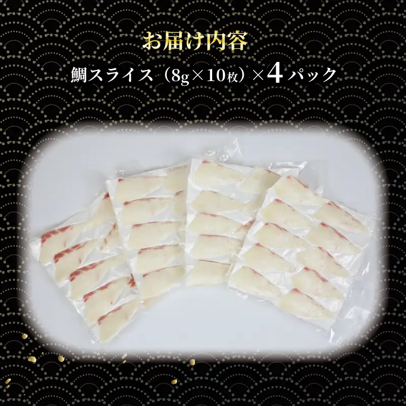 真鯛 スライス 4p オンスイ 真鯛 D010-159002