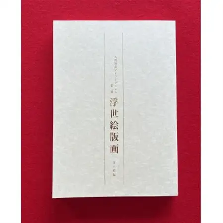 図録「浮世絵版画」コンプリートセット　　和泉市久保惣記念美術館【1524792】