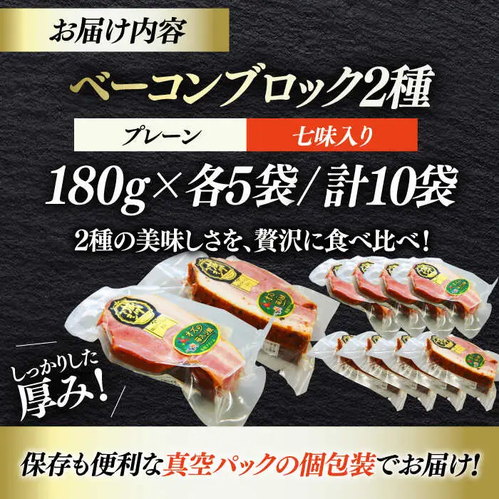 ベーコン ブロック 【プレーン】【七味】 10個セット ベーコン[AGAZ018]