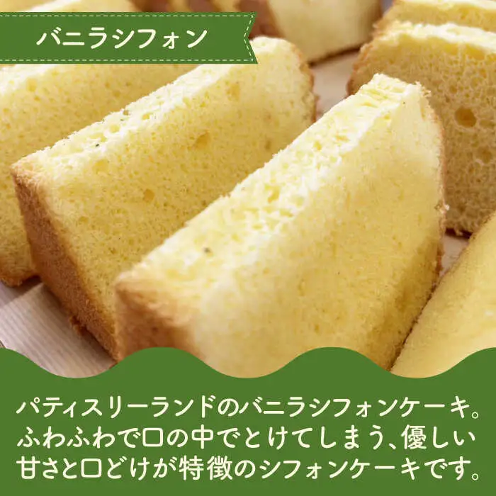 バニラシフォン 10個入り / シフォン シフォンケーキ ケーキ 焼菓子 洋菓子 詰め合わせ 菓子折り お菓子 ギフト スイーツ セット / 御嵩町 / パティスリーランド [AVAX003]