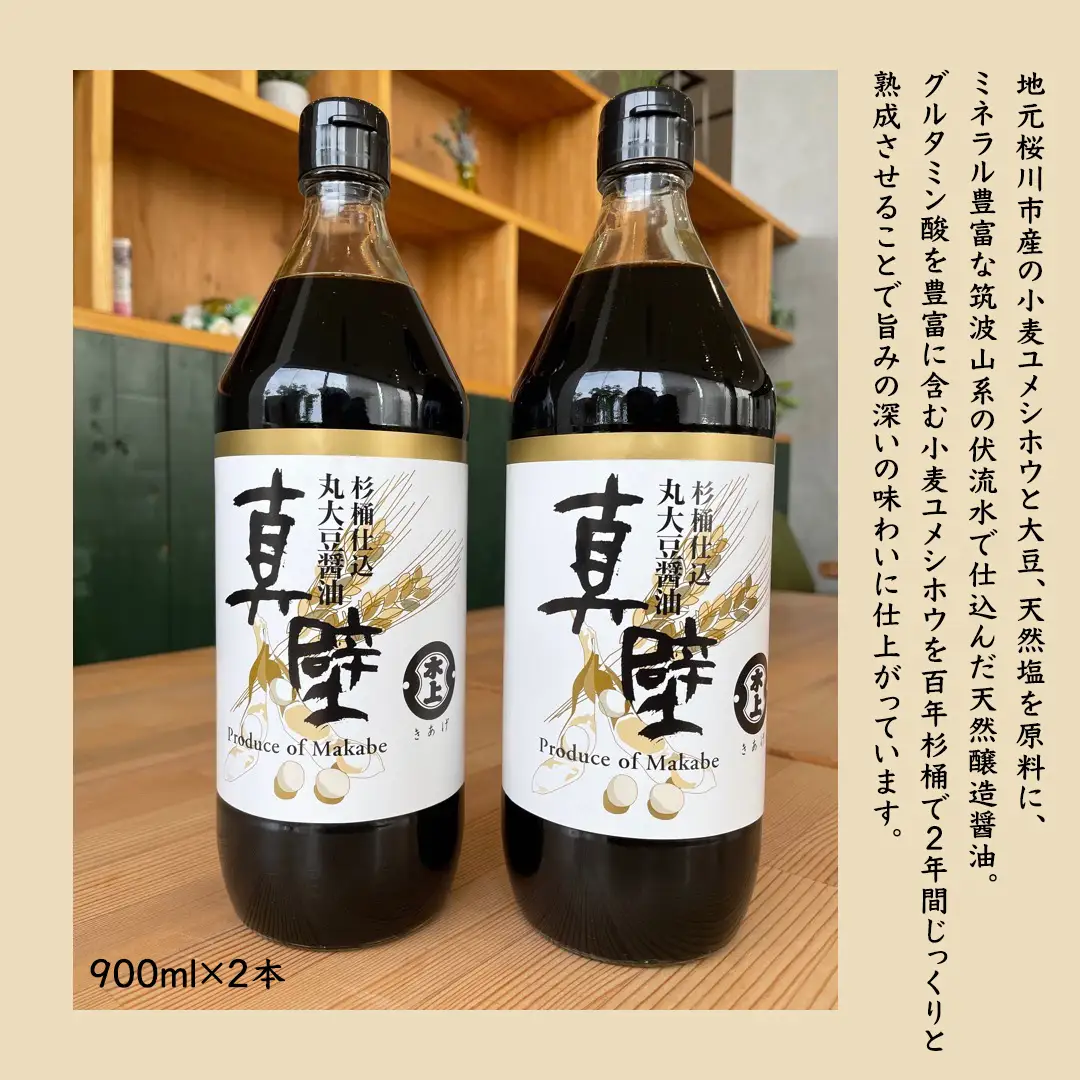 丸大豆醤油 ・真壁  ( 900ml  × ２本 )  と 贅沢つゆ ( 900ml × 1本 ) の 詰め合わせ きあげ 醤油 木桶仕込み しょうゆ しょう油 つゆ 天つゆ めんつゆ 調味料 国産 丸大豆 小麦 食塩 砂糖 みりん かつおぶし しいたけ 椎茸 昆布 こんぶ 老舗  鈴木醸造 桜川市 [EP006sa]