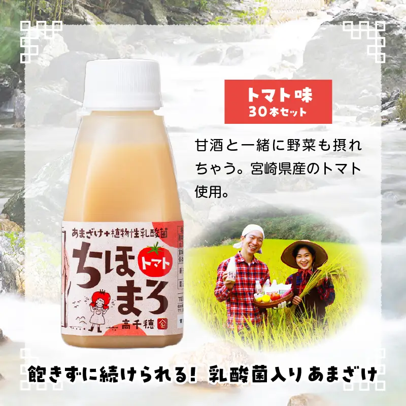 乳酸菌入りあまざけ ちほまろ 150g　30本セット【トマトのみ】 セット 飲み比べ 味比べ 詰め合わせ 無添加 砂糖不使用 日課 ノンアルコール 飲み物 ドリンク 飲料 お歳暮 贈り物 ギフト プレゼント 宮崎県 高千穂町 _Tk015-031-i30