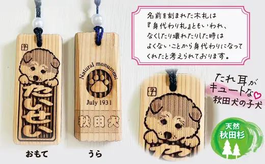 天然秋田杉 名入れストラップ（秋田犬子犬）3個セット　70P7304