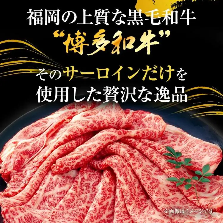 【厳選部位】博多和牛サーロインしゃぶしゃぶすき焼き用 600g 黒毛和牛 お取り寄せグルメ お取り寄せ お土産 九州 福岡土産 取り寄せ グルメ MEAT PLUS CP025