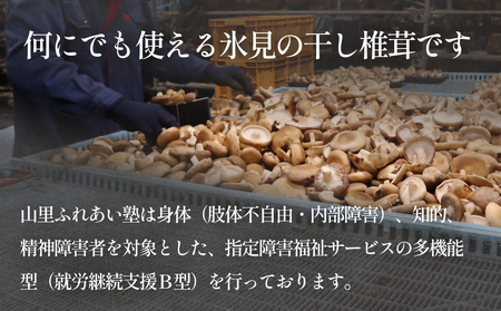 国産 干し椎茸 丸ごと 160g（80g×2袋）| 乾燥しいたけ 丸干し 氷見