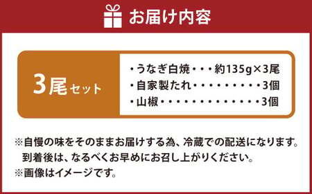 こだわりの逸品！ 国産 白焼 うなぎ 約135g×3尾 計約405g 鰻 ウナギ 白焼き 国産うなぎ