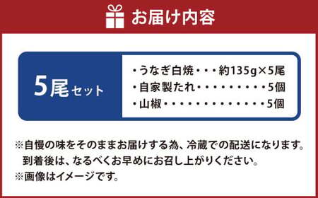 こだわりの逸品！ 国産 白焼 うなぎ 約135g×5尾 計約675g 鰻 ウナギ 白焼き 国産うなぎ