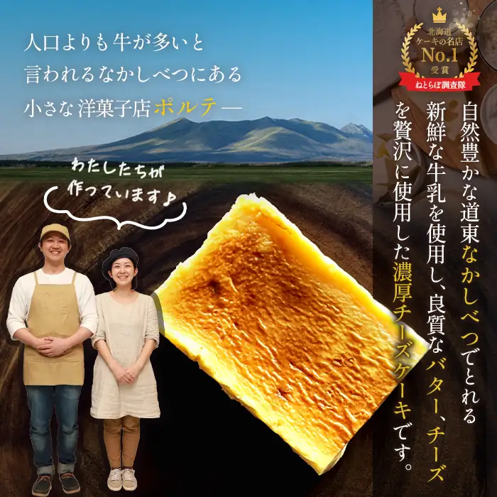 【Google口コミ星4.9の洋菓子店】なかしべつ　至福の極濃チーズケーキ 175g【5200102】