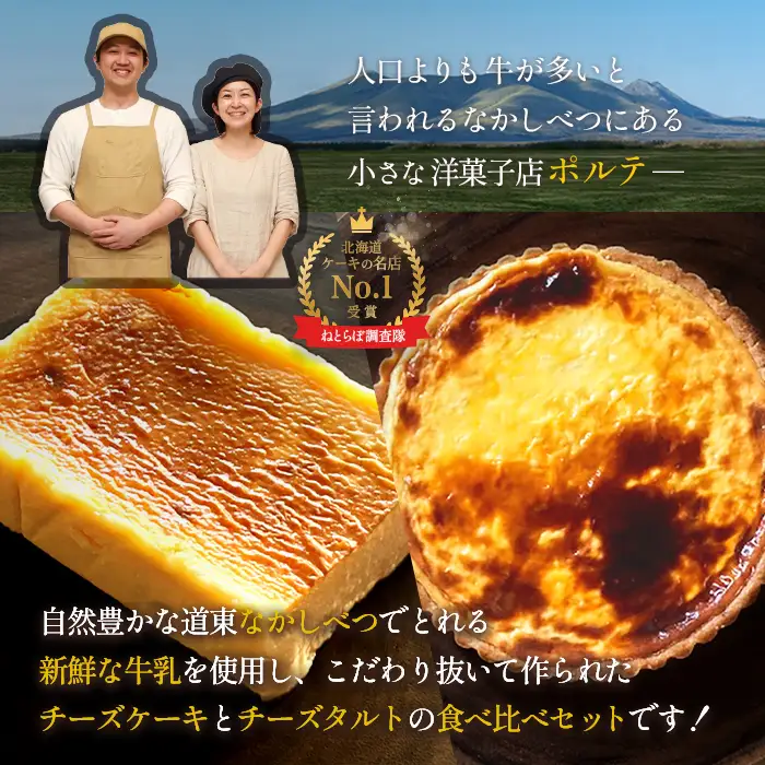 【Google口コミ星4.9の洋菓子店】【食べくらべセット】なかしべつ　至福の極濃チーズケーキ 1個 コクのあるチーズタルト 1台 セット 計485g【5200401】