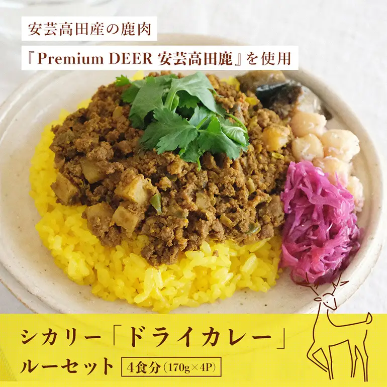 安芸高田の森 おいしんぐ！ ソーセージ セット ＆ シカリー 「ドライカレー」 ルー セット ドライカレー カレー 鹿肉 ジビエ 安芸高田 広島