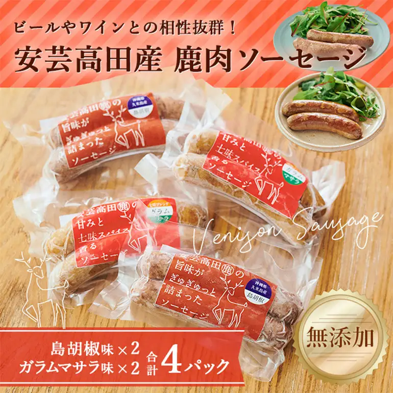 安芸高田の森 おいしんぐ！ ソーセージ セット ＆ シカリー 「ドライカレー」 玄米 セット ドライカレー カレー 鹿肉 ジビエ 安芸高田 広島