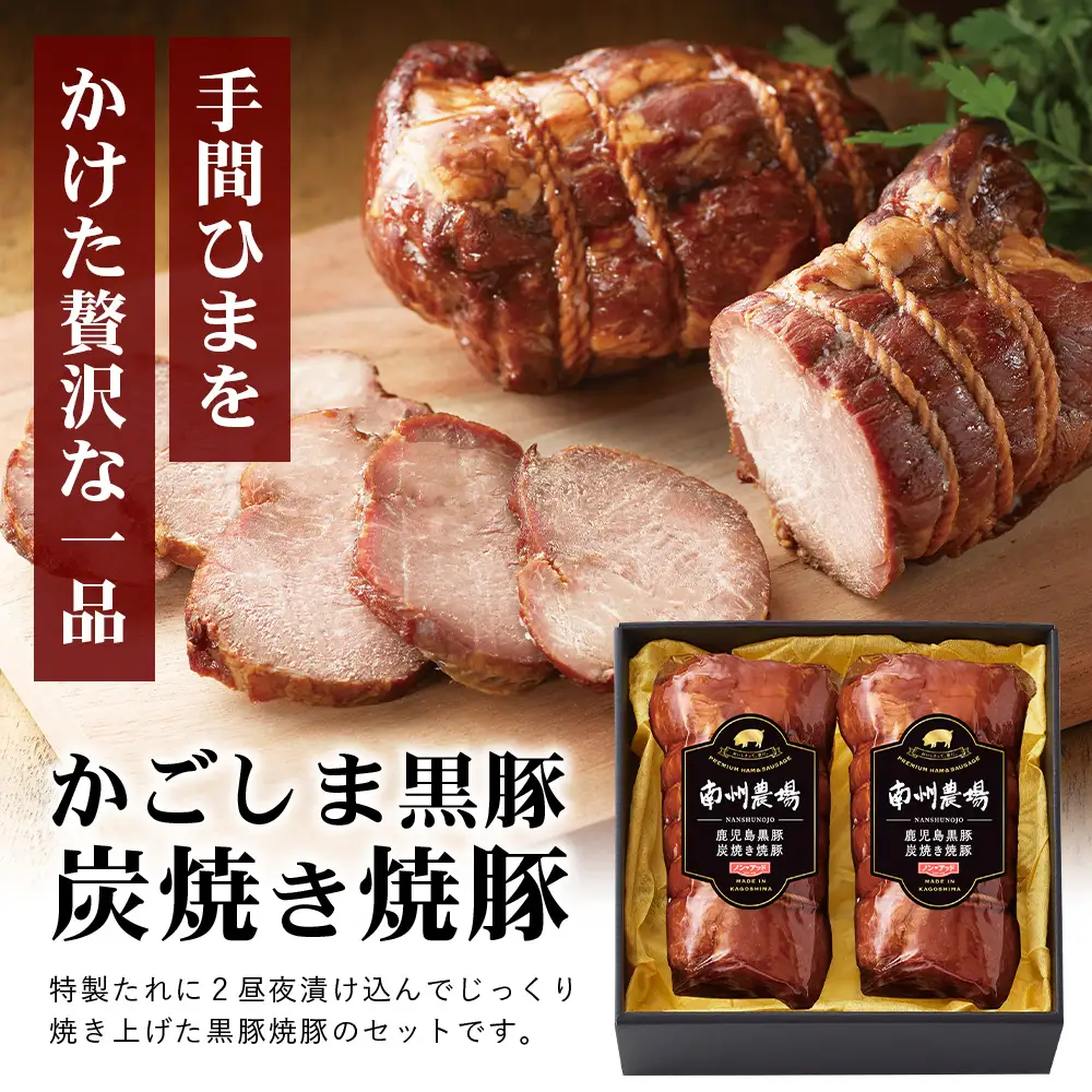 【かごしま黒豚】炭焼き焼豚2本詰合せ（ノン・アッド） 約400g NS-520 | 肉 お肉 豚肉 豚 にく ぶた 焼き豚 国産 チャーハン チャーシュー ご飯がすすむ おかず 冷凍 ギフト対応可 着色料 保存料 不使用 産地直送 鹿児島県 南大隅町 南州農場
