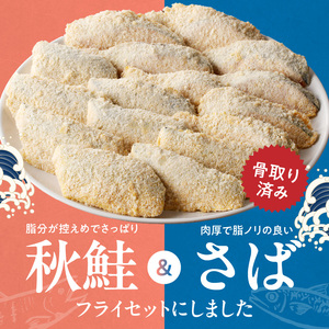 骨取り味付けさばフライ８切＆秋鮭フライ８切（塩・こしょう味とカレー風味味　各４切）_G7305