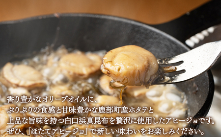 【北海道産】ほたてのアヒージョ 3缶 270g（90g×3） ホタテ 昆布 缶詰