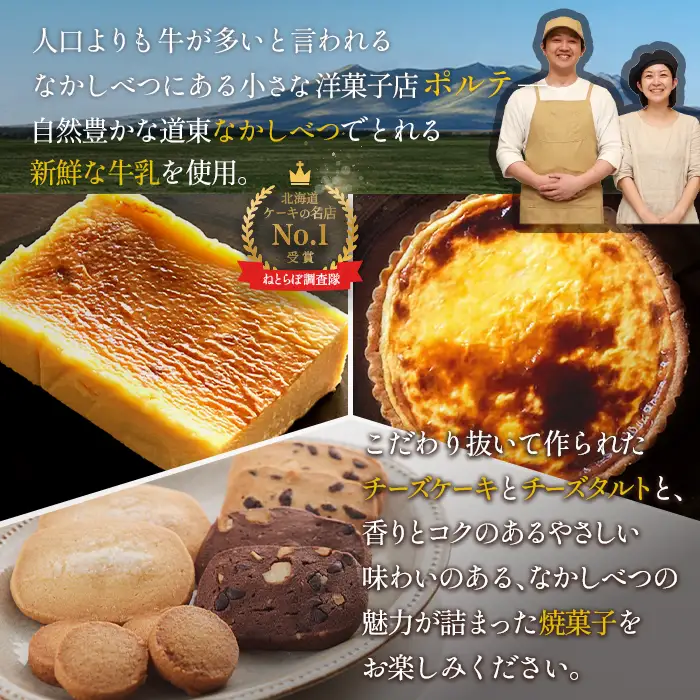 【Google口コミ星4.9の洋菓子店】【贅沢セット】なかしべつ人気の焼き菓子13個とチーズケーキ２種類の贅沢セット 計935g【5200501】