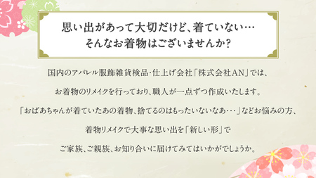 【思い出を 新しい形へ！】着物リメイク で つくる 「バッグ」「小物入れ」