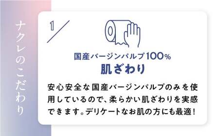ナクレ トイレットペーパー  シングル 国産 48ロール 岩手県 金ケ崎 