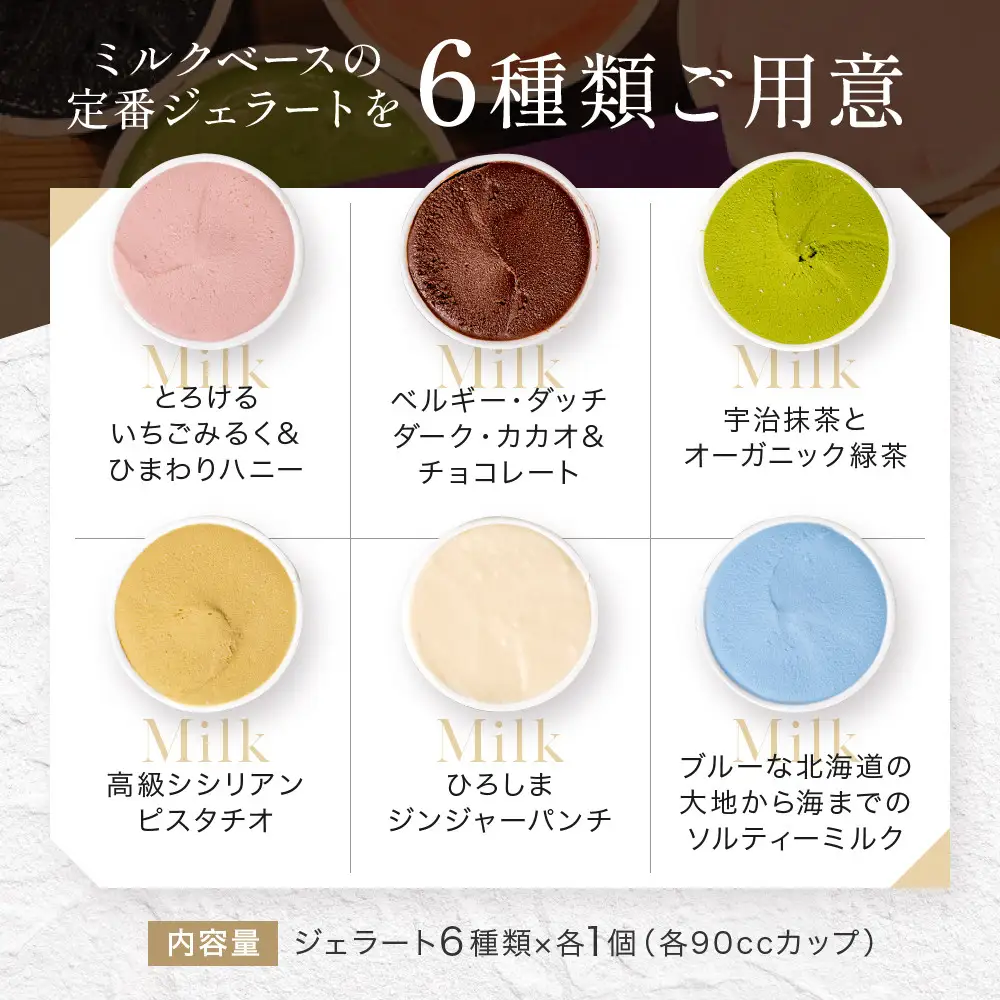 【プレマルシェ・ジェラテリア】国際コンテスト入賞店の人気ジェラート6種食べ比べ Milky set｜ジェラート専門店 人気セット
