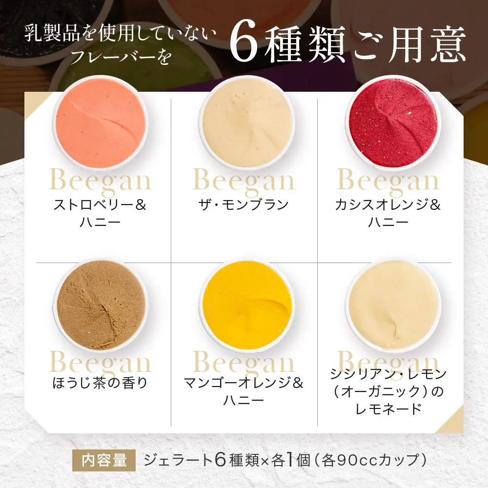 【プレマルシェ・ジェラテリア】国際コンテスト入賞店の人気ジェラート6種食べ比べ Non-Milk set｜ジェラート専門店 人気セット
