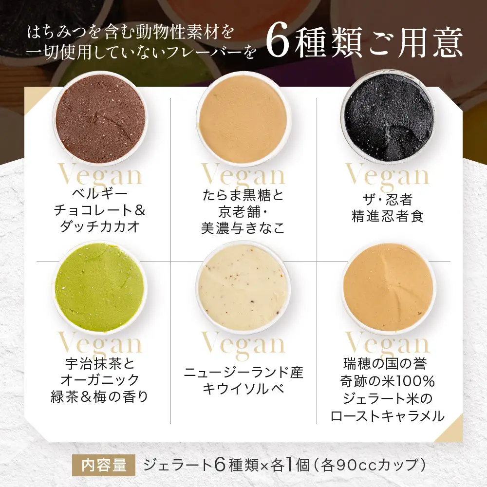 【プレマルシェ・ジェラテリア】国際コンテスト入賞店の人気ジェラート6種食べ比べ Vegan set｜ジェラート専門店 人気セット