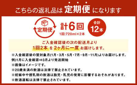 【年6回定期便】佐藤酒造 季節の日本酒 720ml 2本×6回
