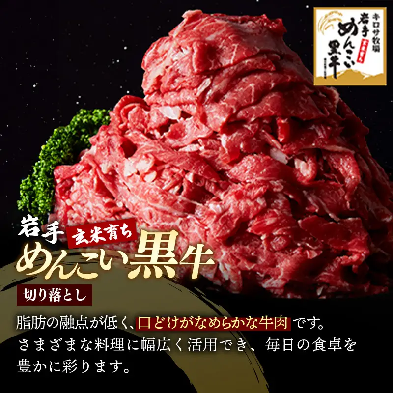 岩手めんこい黒牛 牛肉切り落とし 約1.2kg 牛肉切り落とし