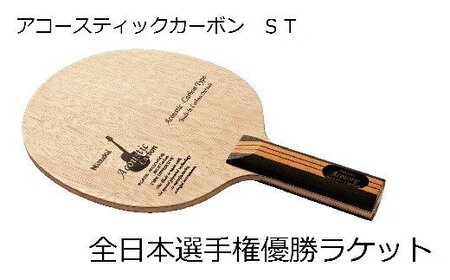 Nittaku 全日本選手権優勝「アコースティックカーボン」ラケット【グリップ：FL/ST】 | スポーツ卓球 _AE07