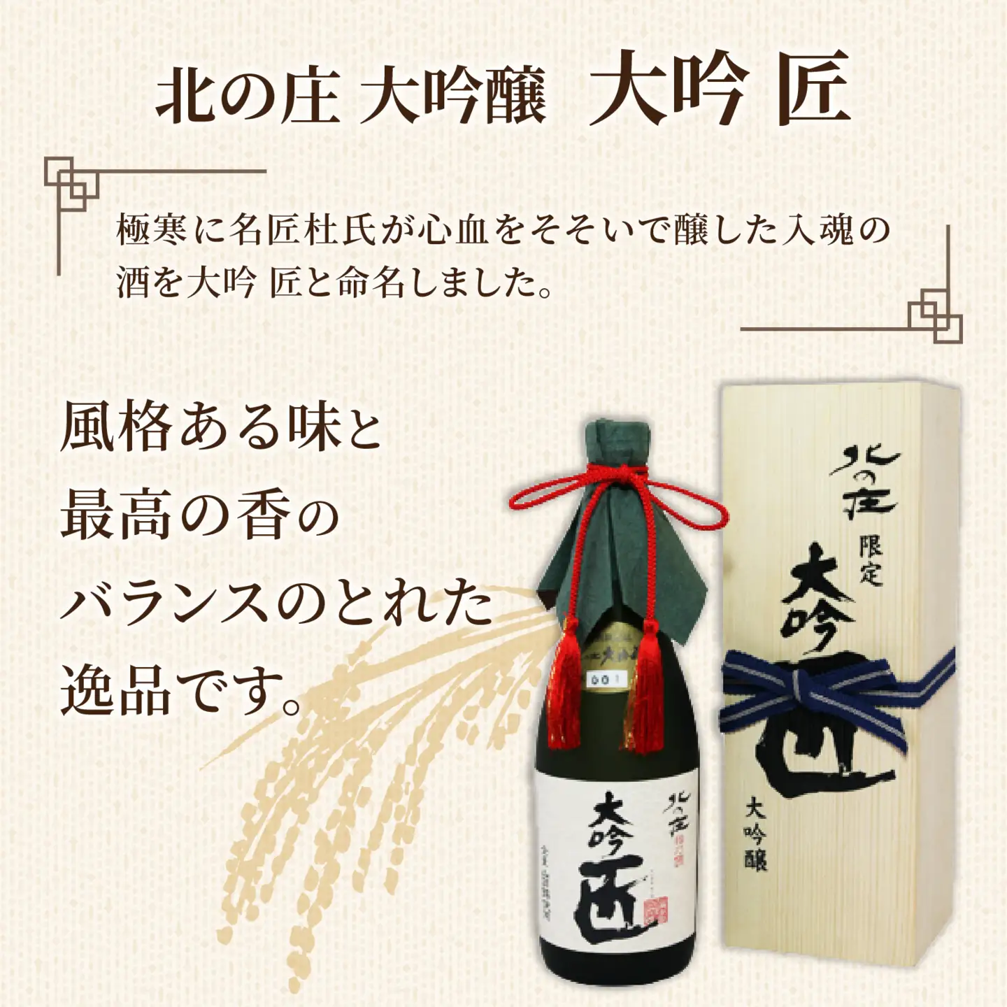 北の庄 大吟醸 大吟 匠【720ml 酒 お酒 華やか すっきり 大吟醸 日本酒】[A-038001]