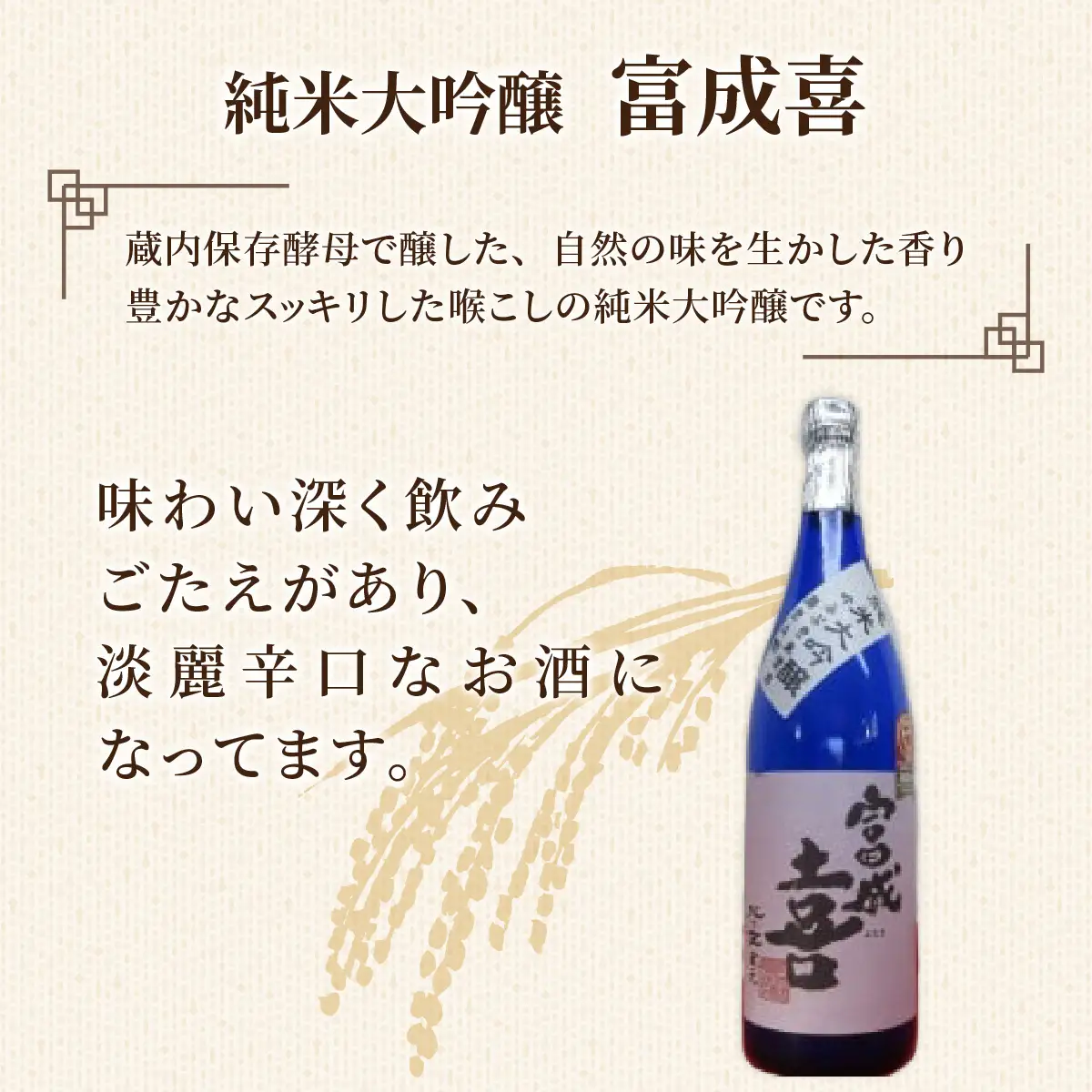 富成喜 吟ふぶき米使用 純米大吟醸 原酒 【純米大吟醸 舟木酒造 吟ふぶき 清酒 日本酒 名水 仕込み】[A-038003]