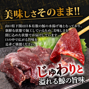 くじらの赤肉刺身 450g くじら BY118