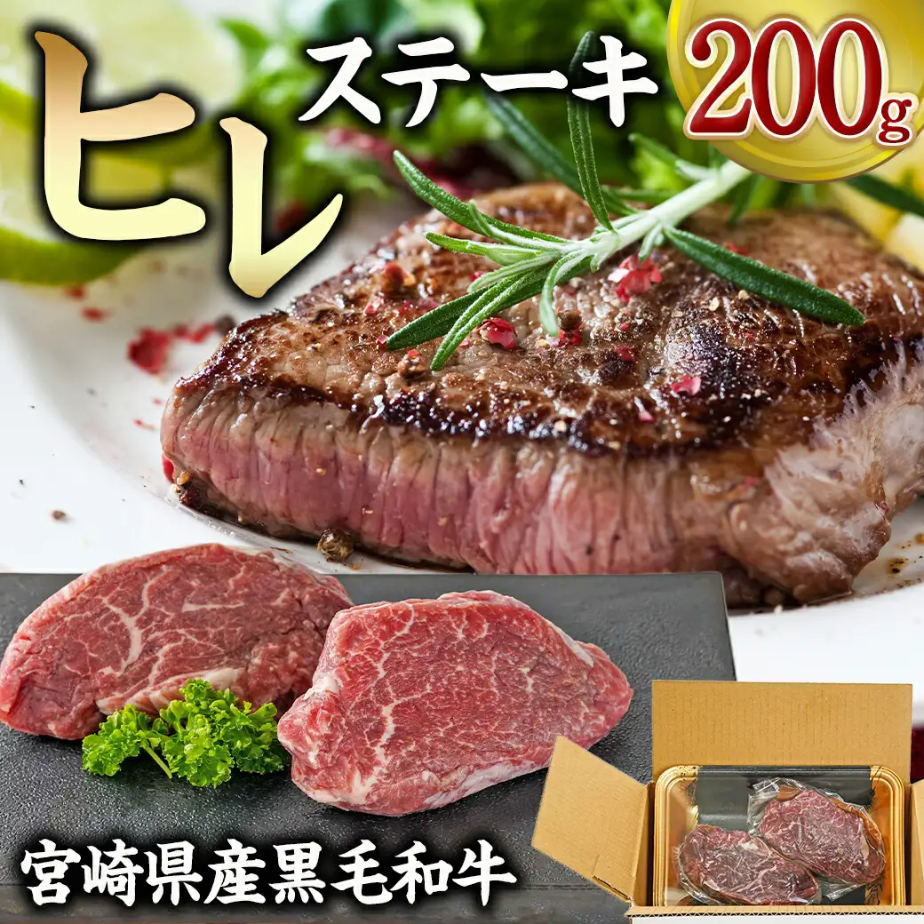 宮崎県産黒毛和牛ヒレステーキ100g×2枚〔MJ-7706〕_(都城市) 宮崎県産 黒毛和牛 真空 ヒレ ステーキ 100g×2枚 最高級 希少部位