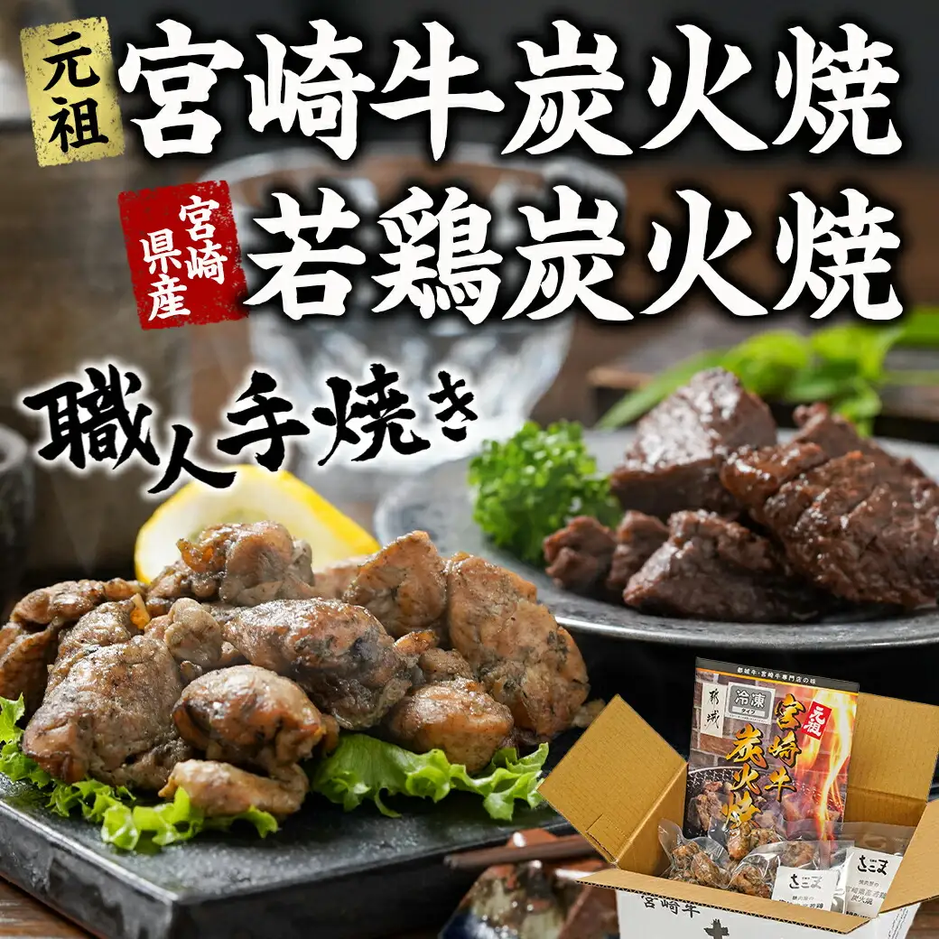 宮崎牛サイコロステーキ炭火焼&宮崎県産若鶏炭火焼セット〔AO-7701〕_(都城市) 宮崎牛 宮崎県産若鶏 炭火焼 サイコロステーキ 手焼き