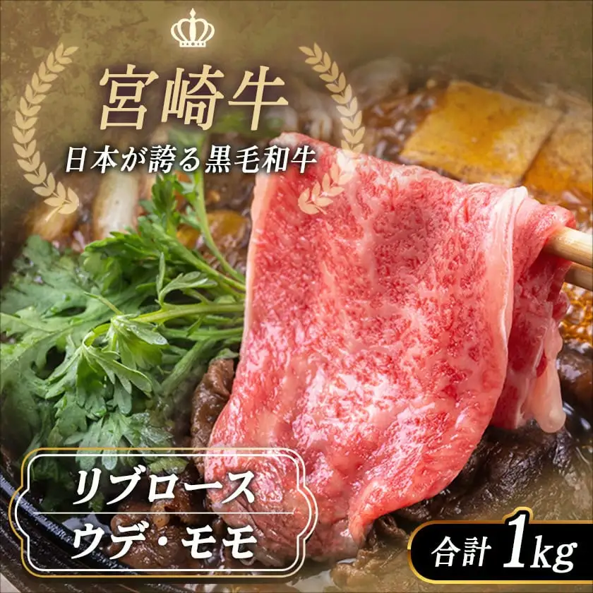 宮崎牛スライスセット1kg〔AC-2526〕_(都城市) 宮崎牛 上級ランク リブロース スライス ウデ モモ 500g 霜降りすき焼き
