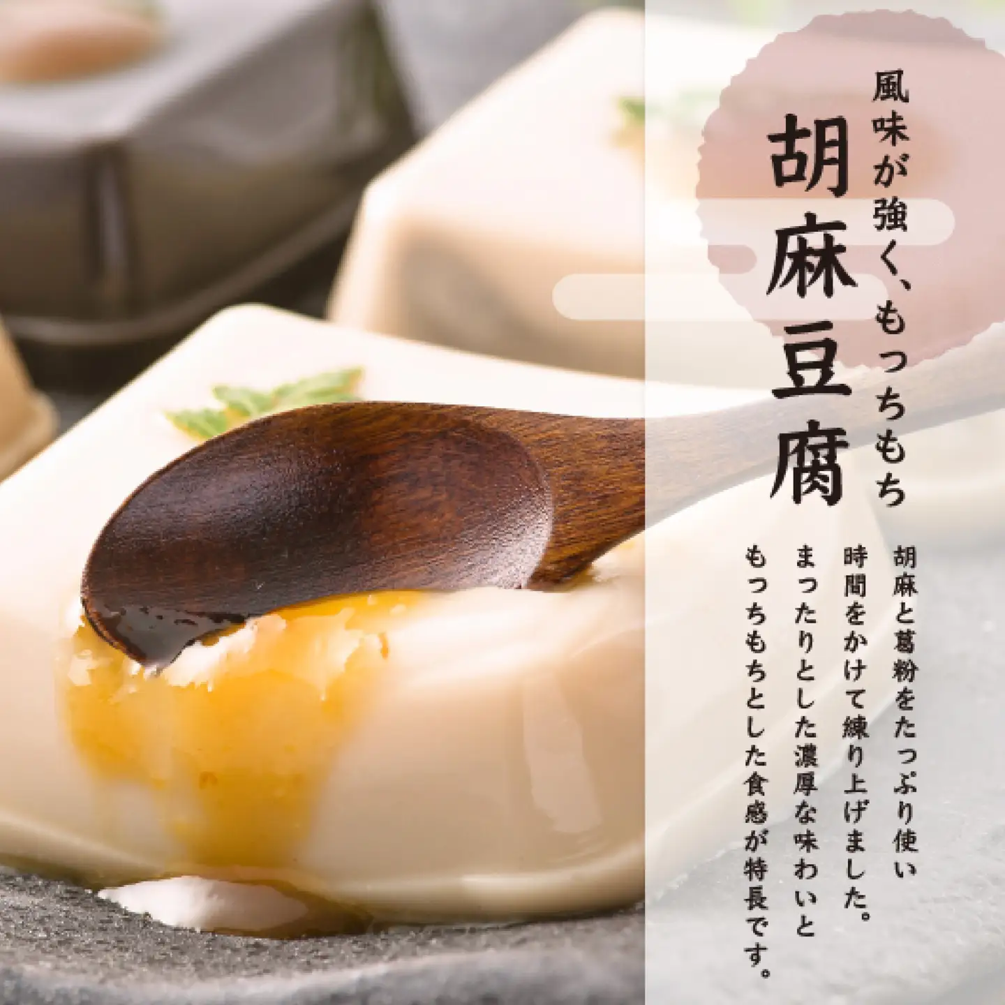 永平寺胡麻豆腐詰合せ [A-041002] / 豆腐