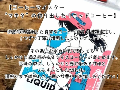023-29　コーヒーマイスター「マキタ」の作り出したリキッドコーヒー3本入り