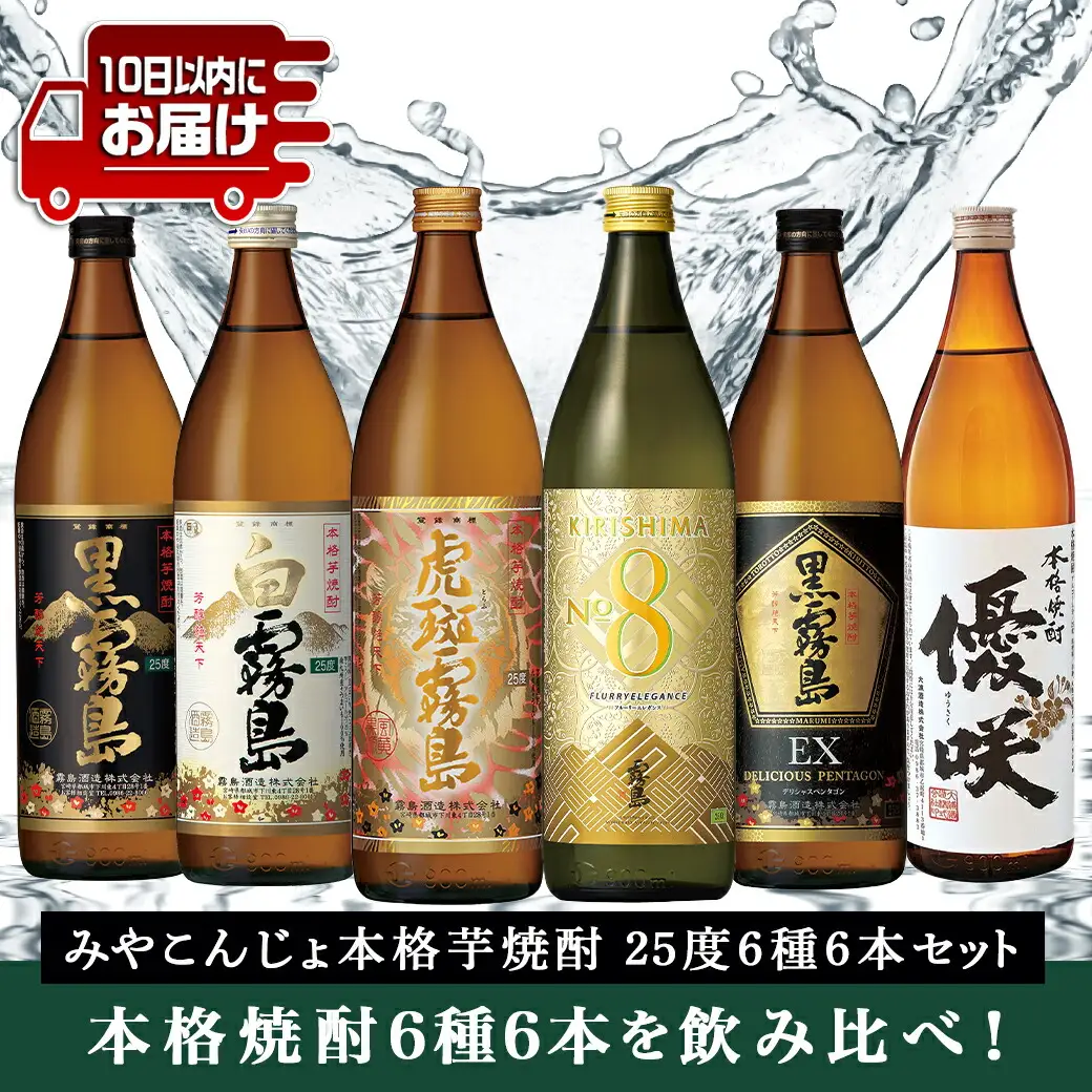 みやこんじょ本格芋焼酎25度6種6本セット≪みやこんじょ特急便≫〔23-82-010-Q〕_(都城市) 本格芋焼酎 霧島酒造 大浦酒造 黒霧島 白霧島 黒霧島EX 虎斑霧島 KIRISHIMA No.8 優咲 25度 セット