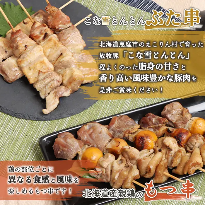 こな雪とんとんぶた串（5本入り2パック）×北海道産親鶏のもつ串（5本入り2パック）セット【81002201】